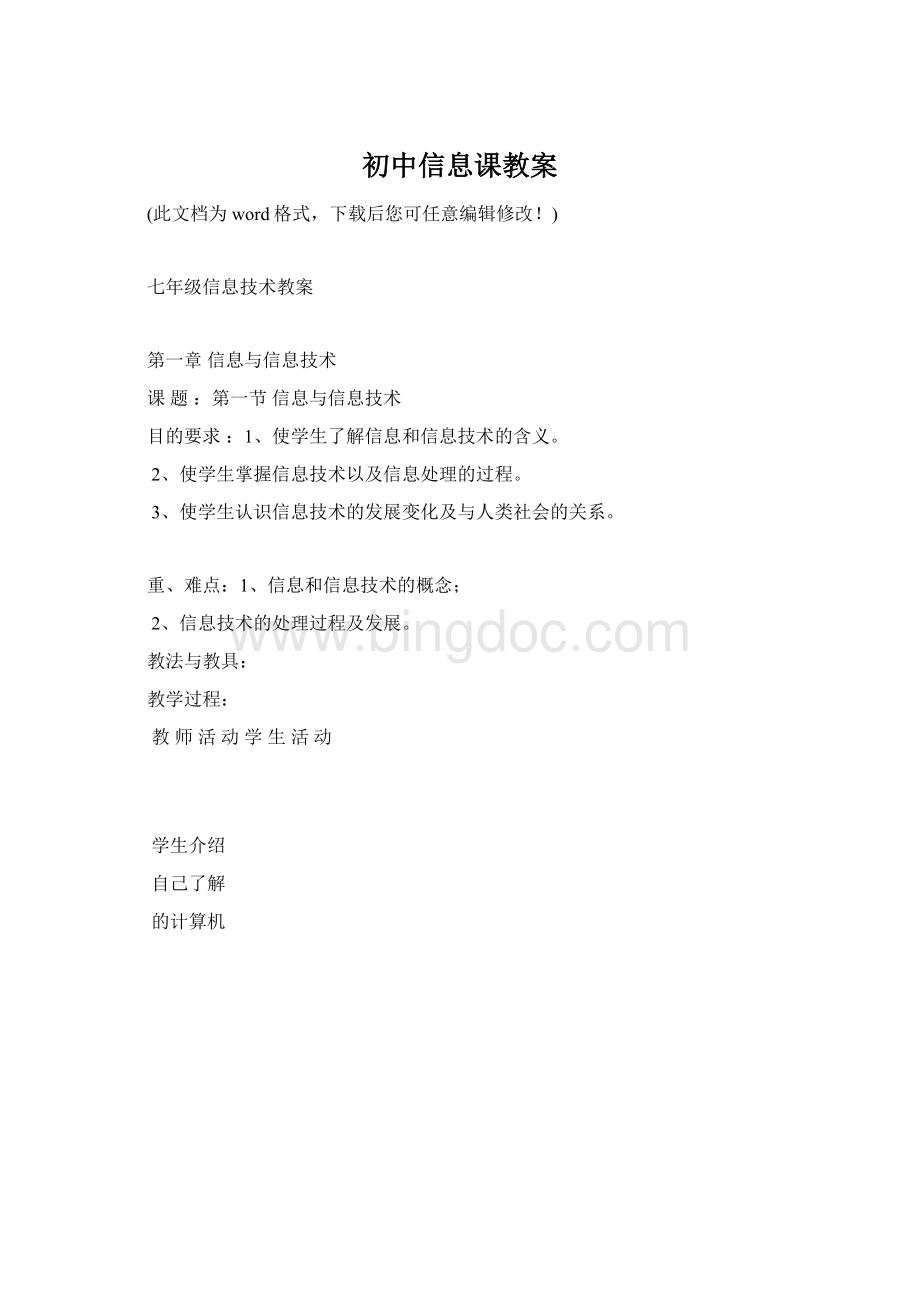 初中信息课教案.docx_第1页