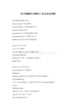 哈夫曼编码与解码C语言知识讲解Word文档下载推荐.docx