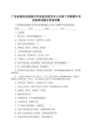 广东省揭西县棉湖中学实验学校学年七年级下学期期中考试地理试题含答案详解文档格式.docx