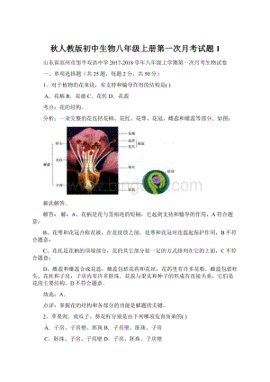 秋人教版初中生物八年级上册第一次月考试题1.docx