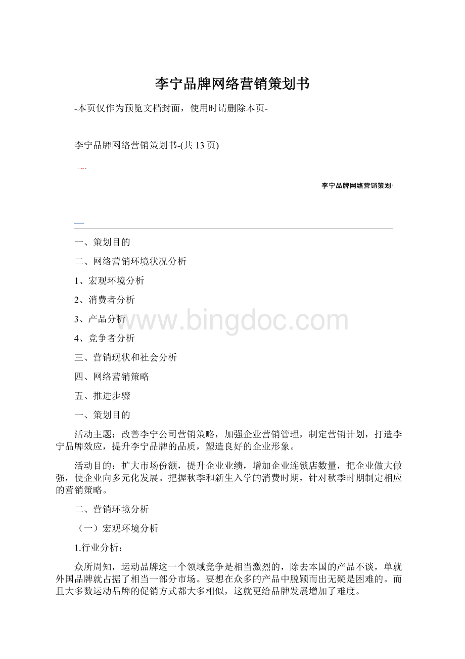 李宁品牌网络营销策划书.docx_第1页