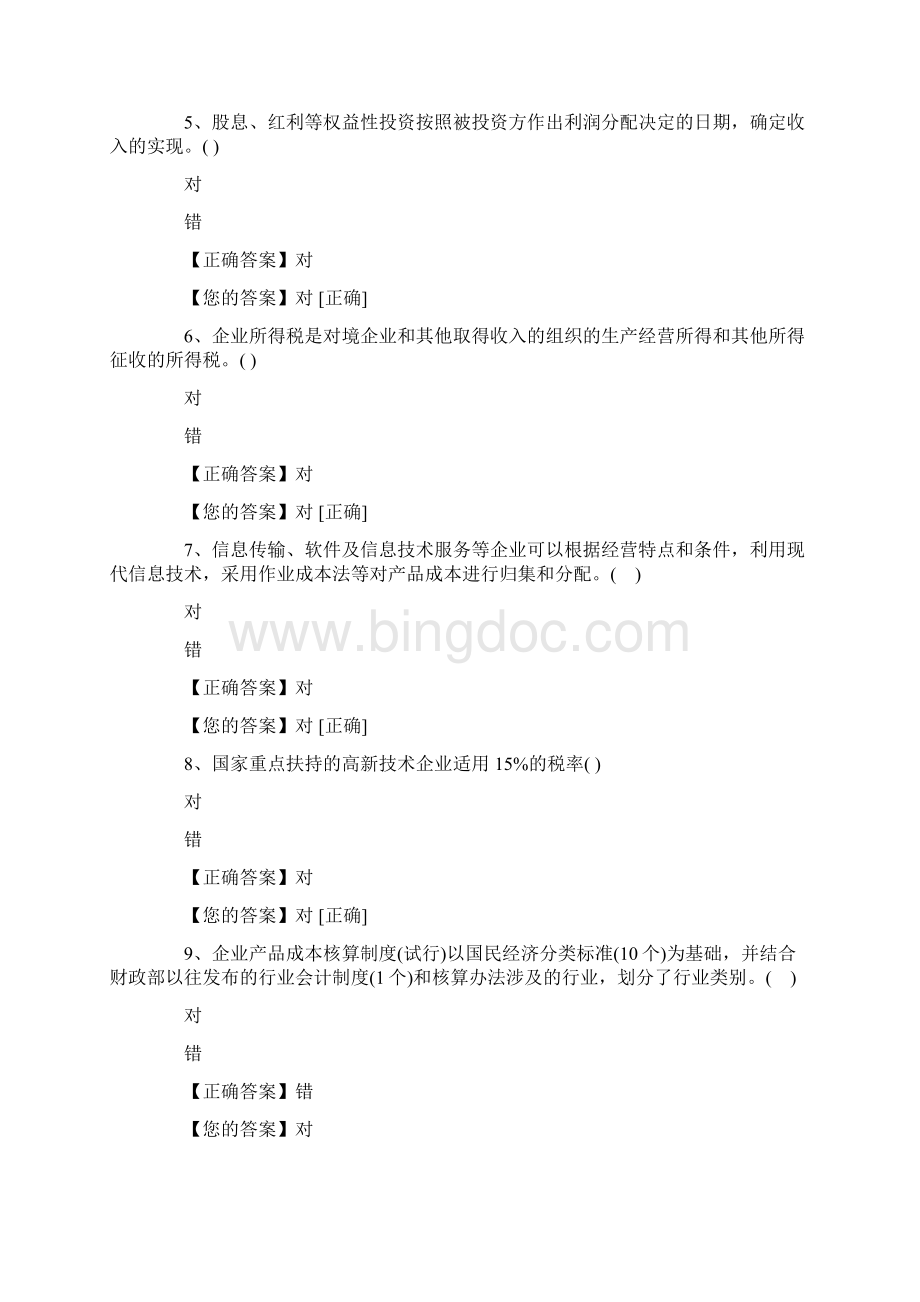 会计继续教育考试试题及答案标准Word文件下载.docx_第2页