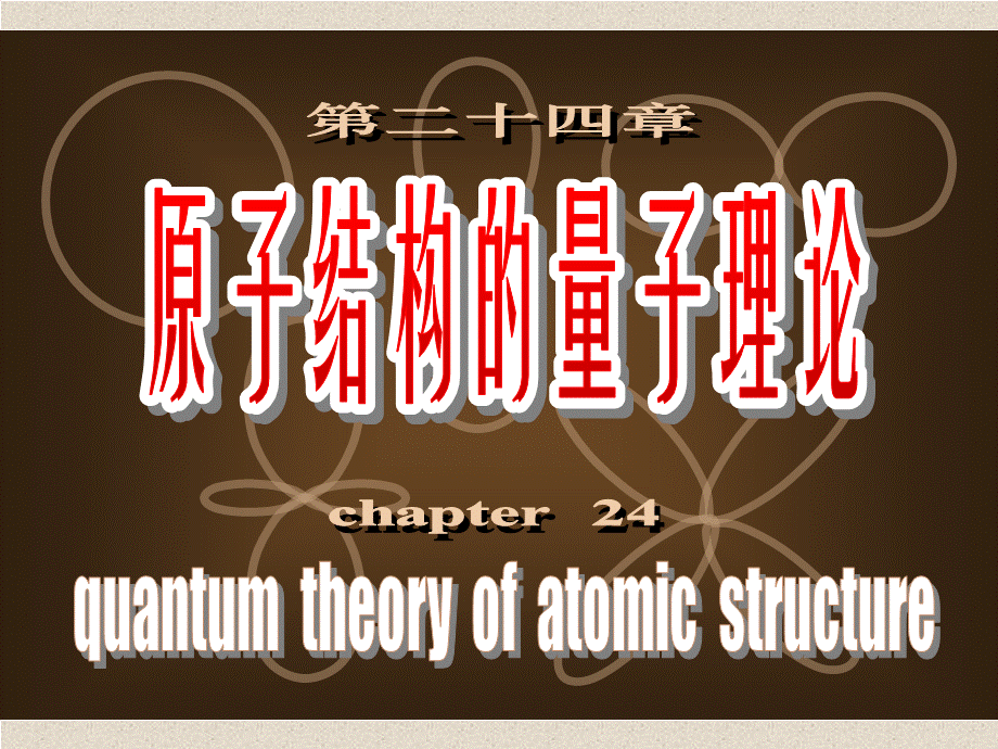 高中物理竞赛辅导参考资料之第二十四章原子结构的量子理论.ppt