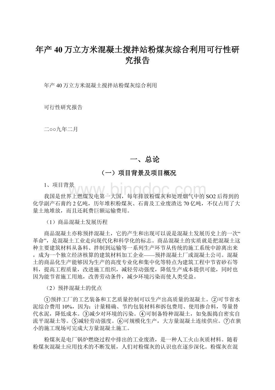 年产40万立方米混凝土搅拌站粉煤灰综合利用可行性研究报告Word格式文档下载.docx