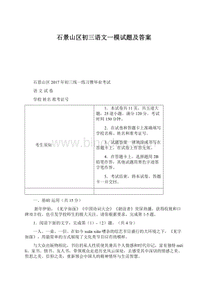 石景山区初三语文一模试题及答案.docx