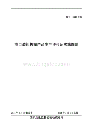 港口装卸机械产品生产许可证实施细则Word文件下载.doc