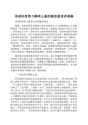 浅谈轻度智力障碍儿童的随班就读讲课稿.docx