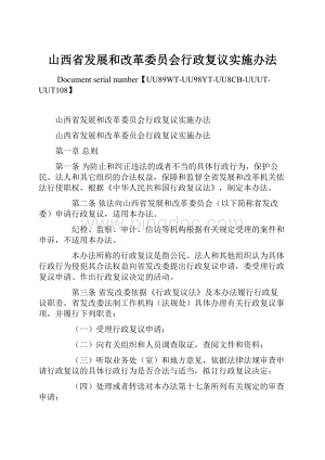 山西省发展和改革委员会行政复议实施办法.docx