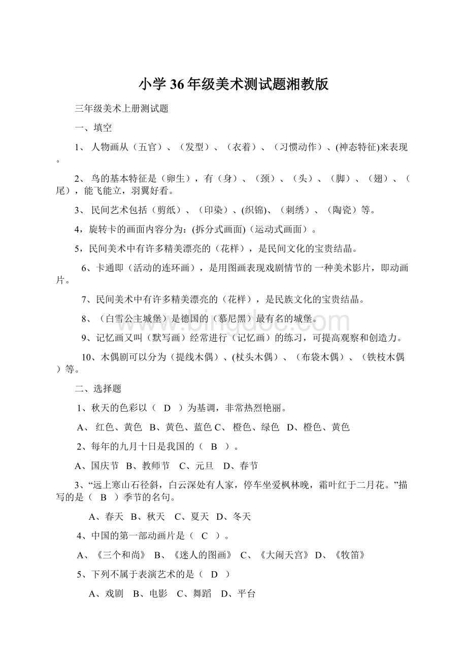 小学36年级美术测试题湘教版文档格式.docx_第1页