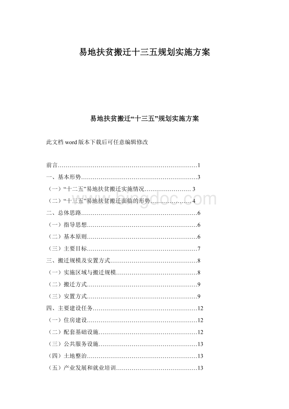 易地扶贫搬迁十三五规划实施方案.docx