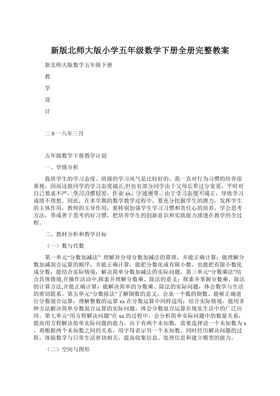 新版北师大版小学五年级数学下册全册完整教案.docx