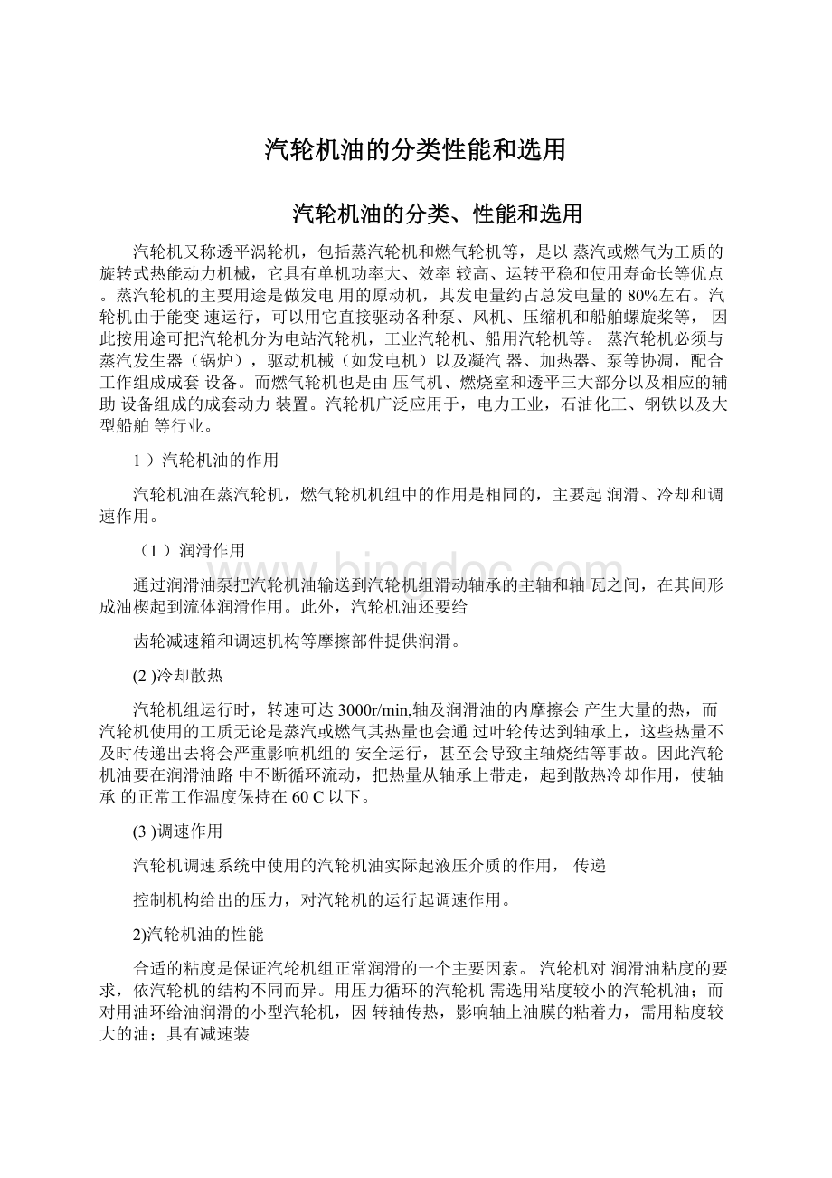 汽轮机油的分类性能和选用Word格式文档下载.docx