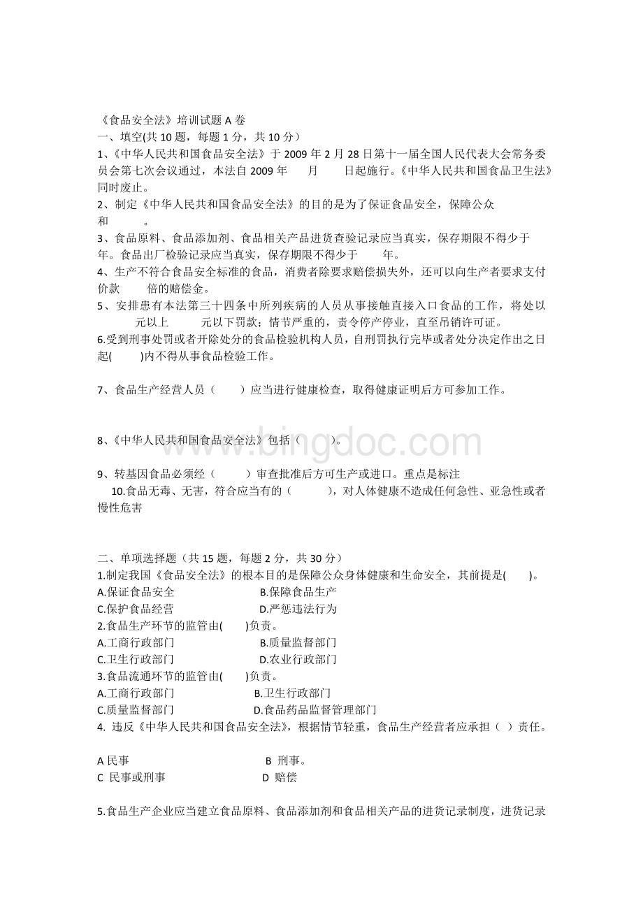 《食品安全法》培训试题A卷Word文档下载推荐.docx