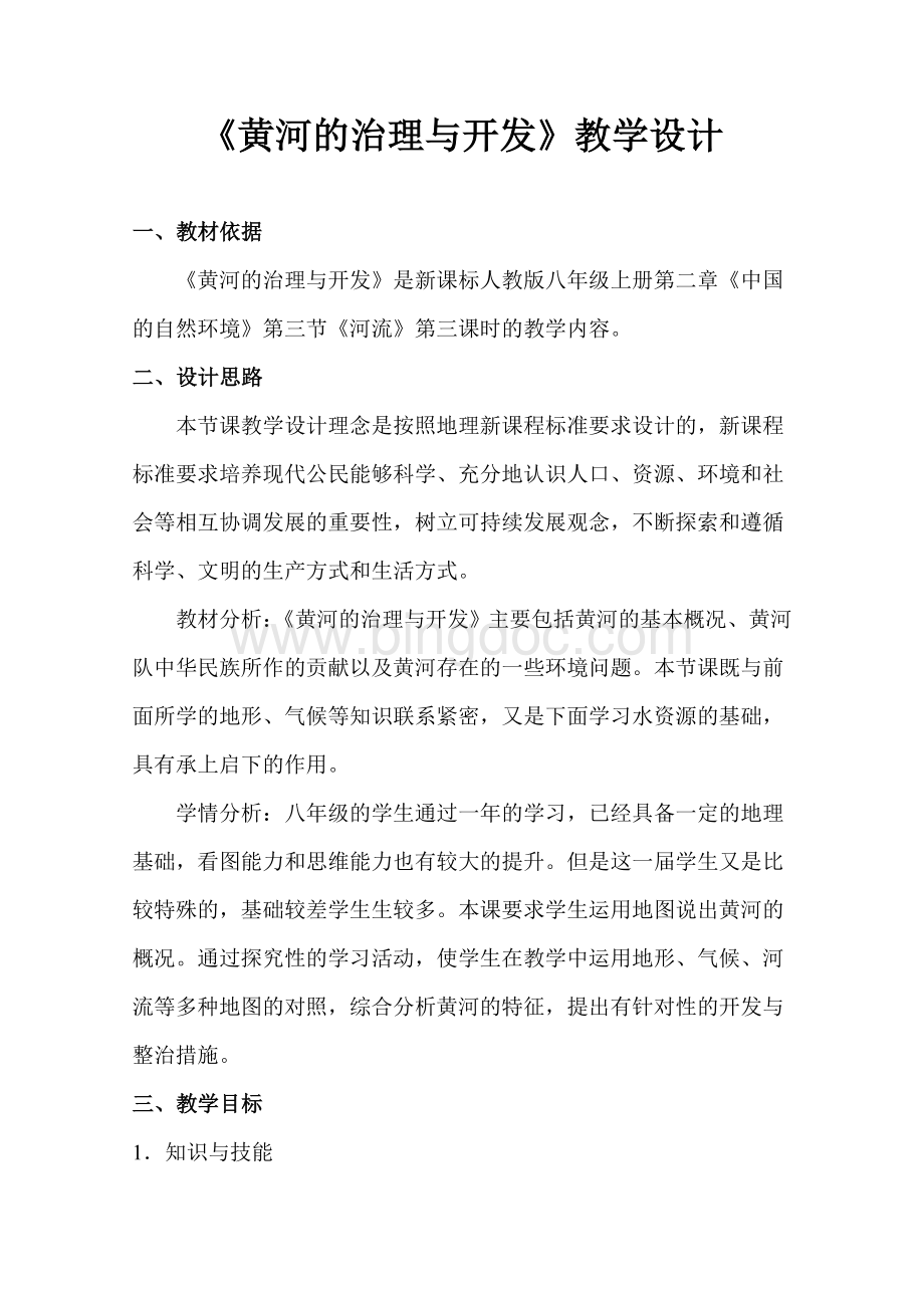 《黄河的治理与开发》教学设计Word文档下载推荐.doc