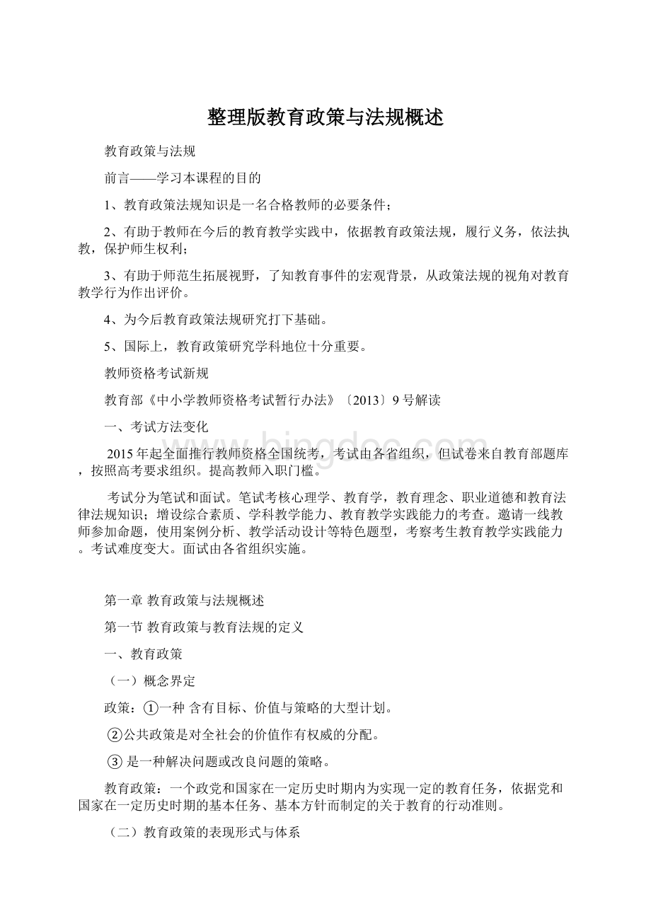 整理版教育政策与法规概述Word文档下载推荐.docx_第1页