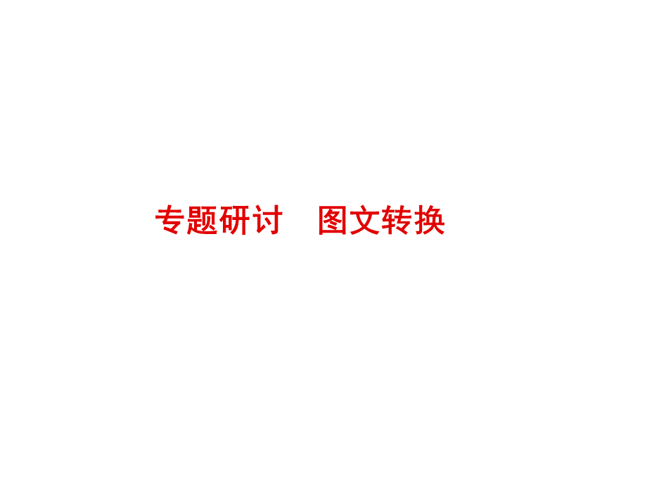 高考语文总复习图文转换.ppt