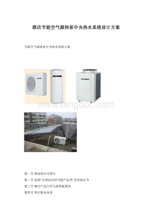 酒店节能空气源热泵中央热水系统设计方案.docx