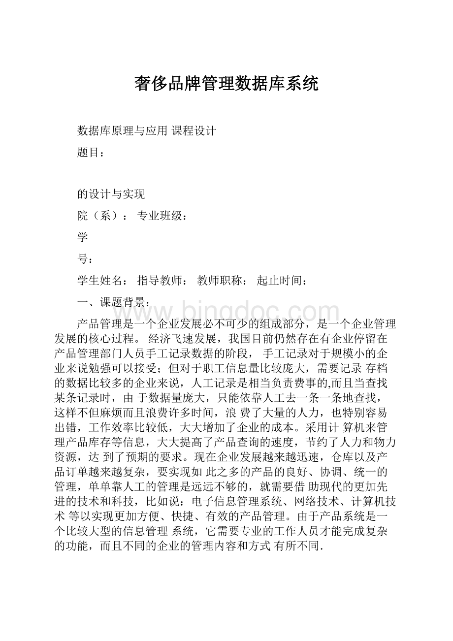 奢侈品牌管理数据库系统.docx_第1页