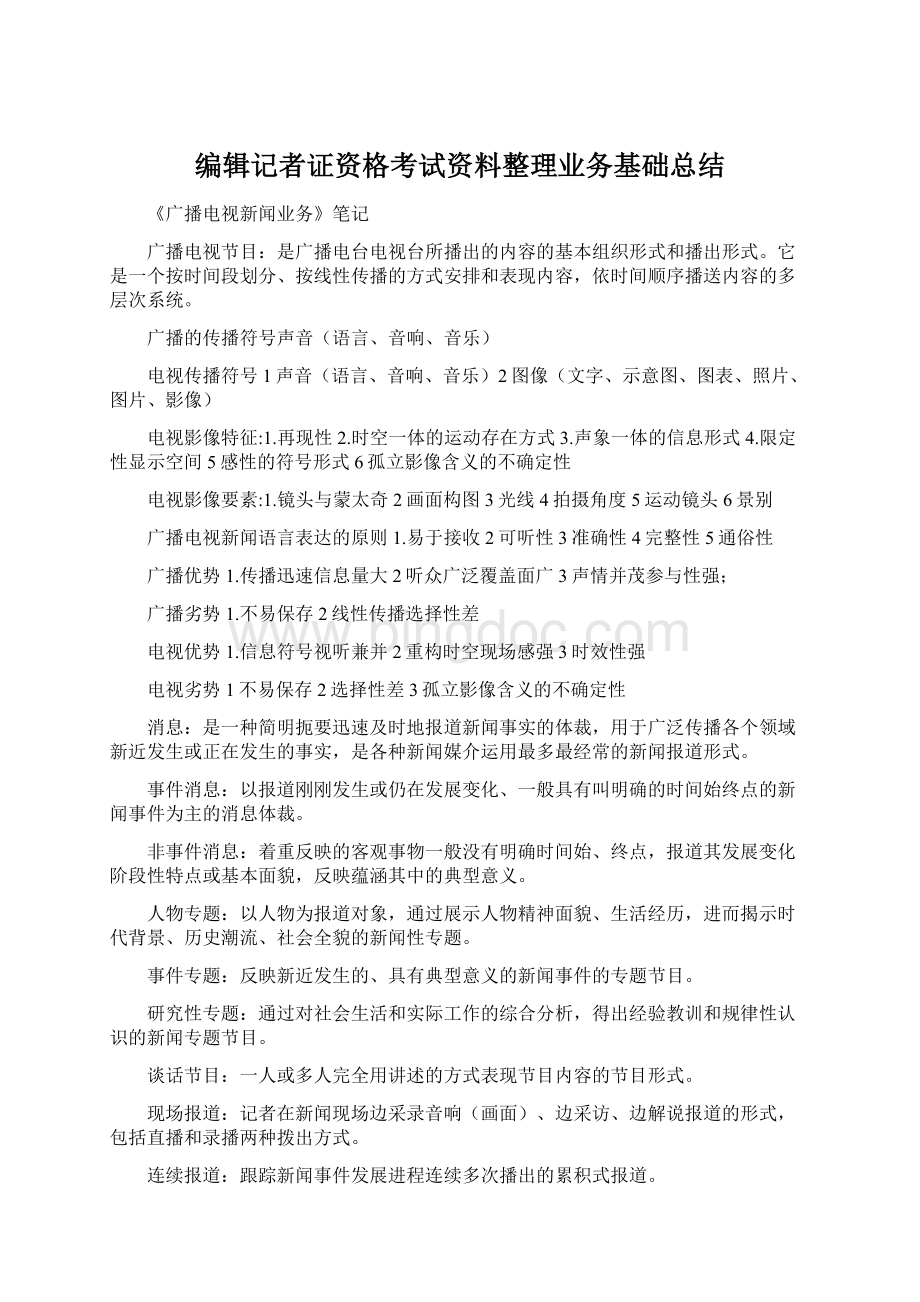 编辑记者证资格考试资料整理业务基础总结.docx_第1页