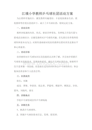 江璜小学教师乒乓球社团活动方案.docx