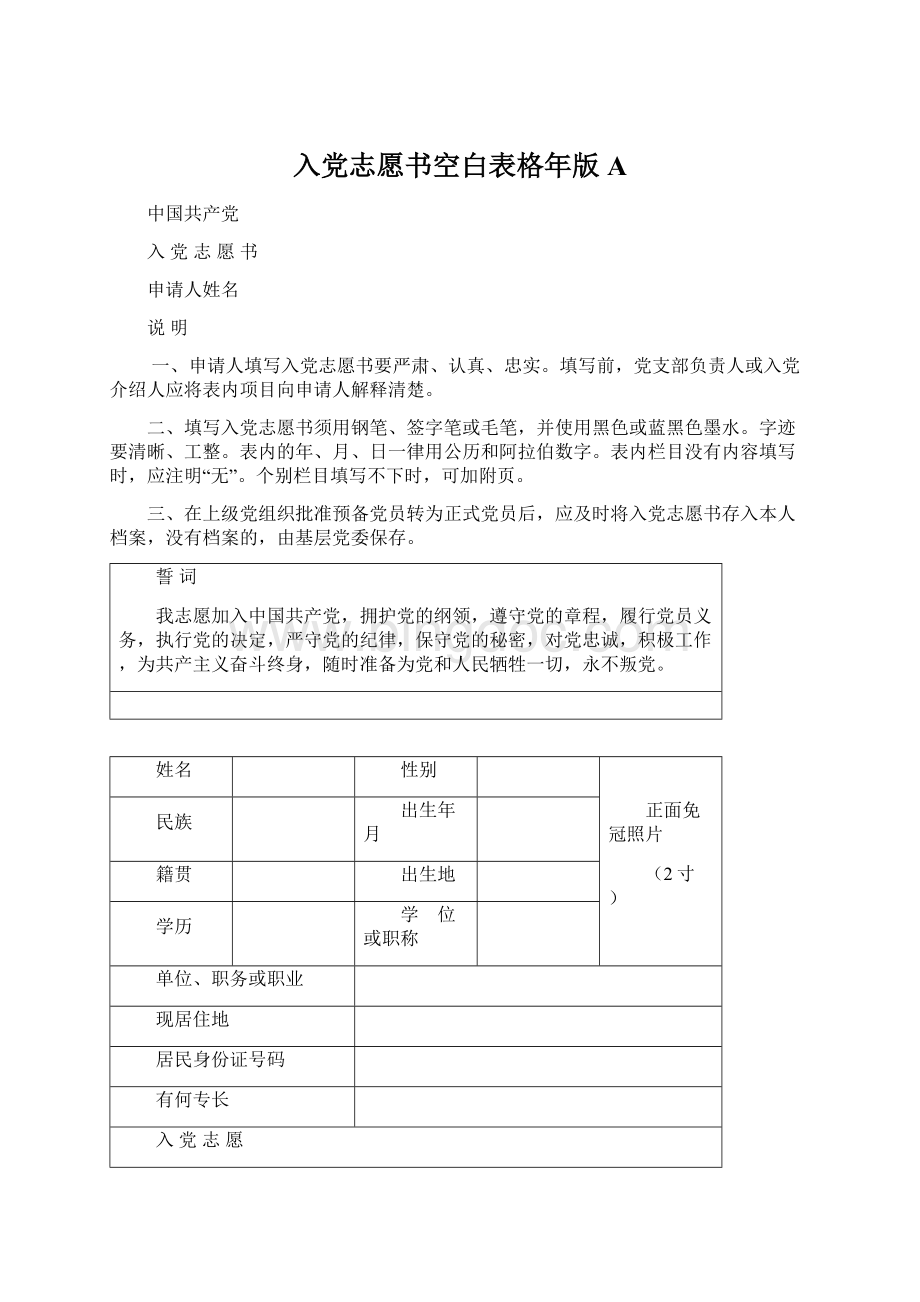 入党志愿书空白表格年版A文档格式.docx