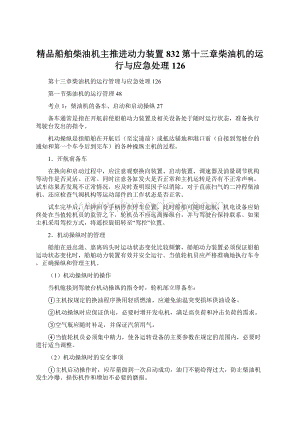 精品船舶柴油机主推进动力装置832第十三章柴油机的运行与应急处理126Word文档格式.docx