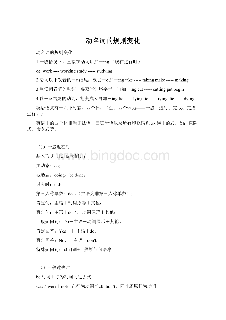 动名词的规则变化.docx