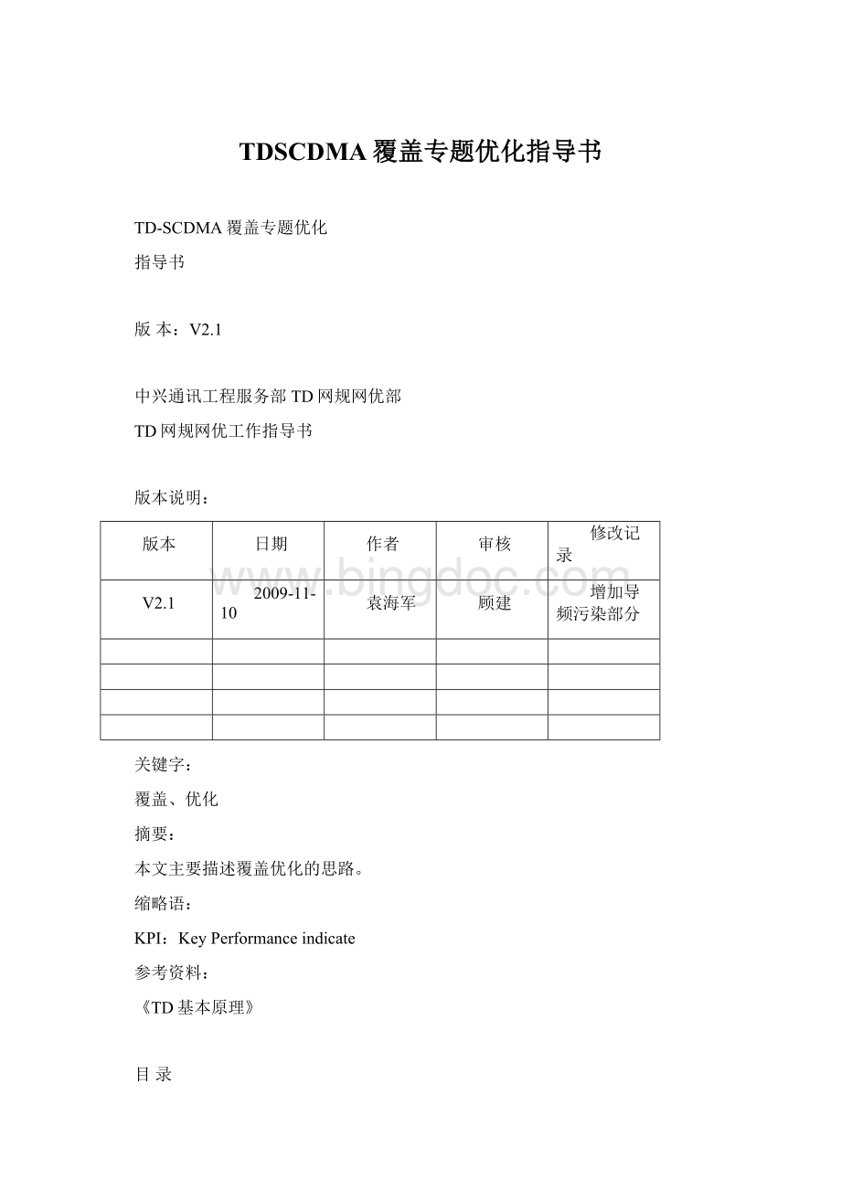 TDSCDMA覆盖专题优化指导书Word格式.docx_第1页