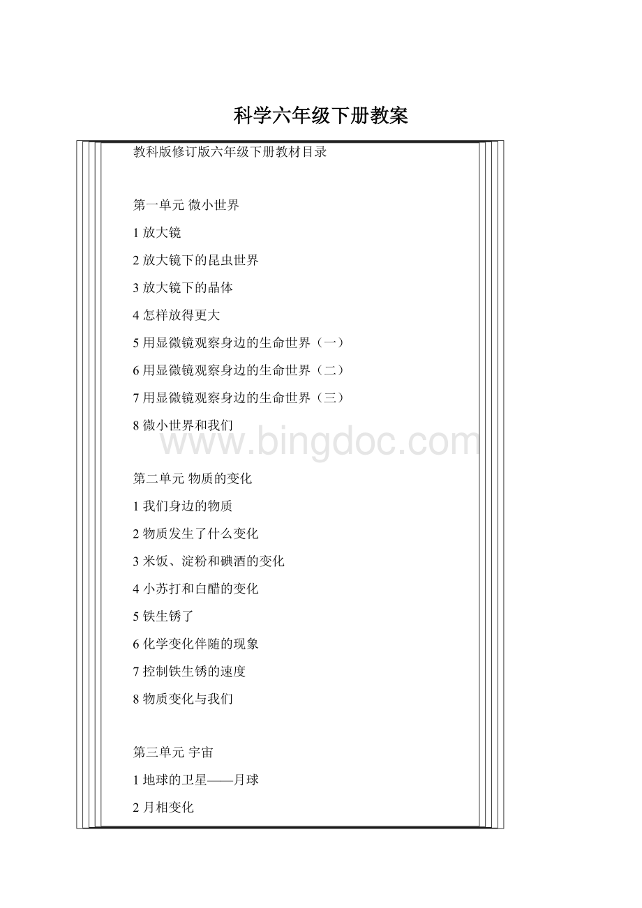 科学六年级下册教案Word文档下载推荐.docx_第1页