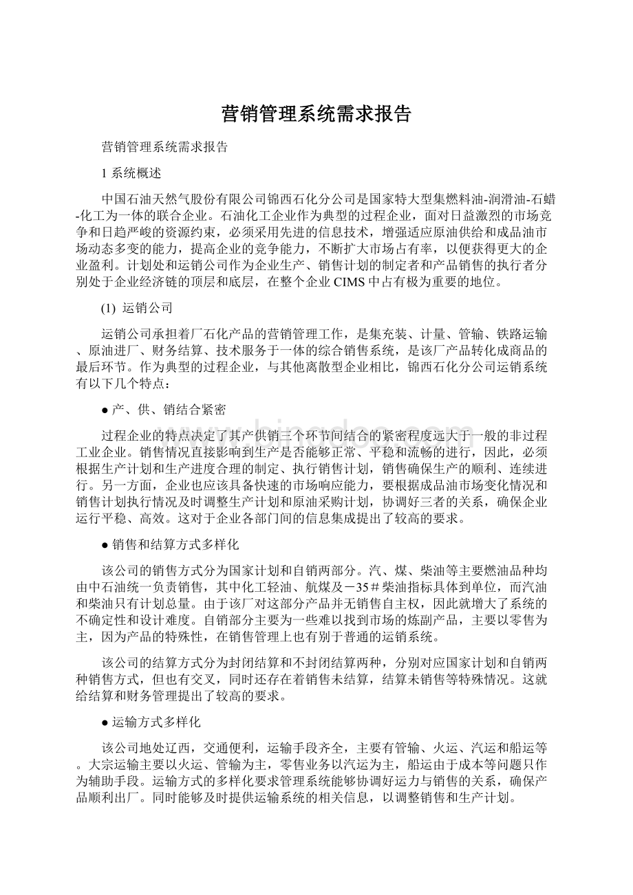 营销管理系统需求报告.docx_第1页