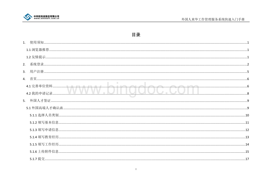 外国人来华工作管理服务系统操作手册-申报端(外国人才签证).doc_第2页