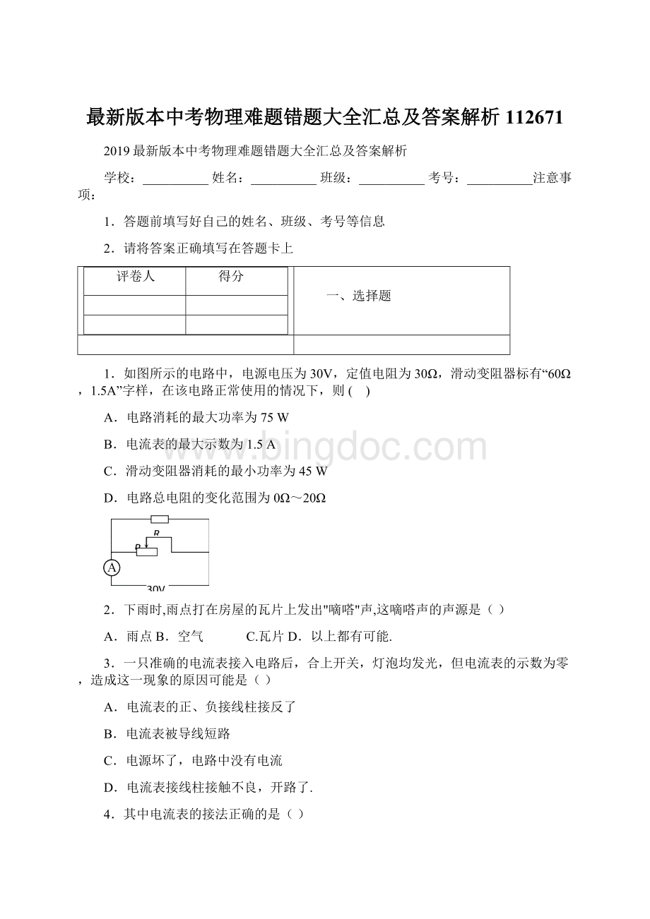 最新版本中考物理难题错题大全汇总及答案解析112671Word格式.docx_第1页