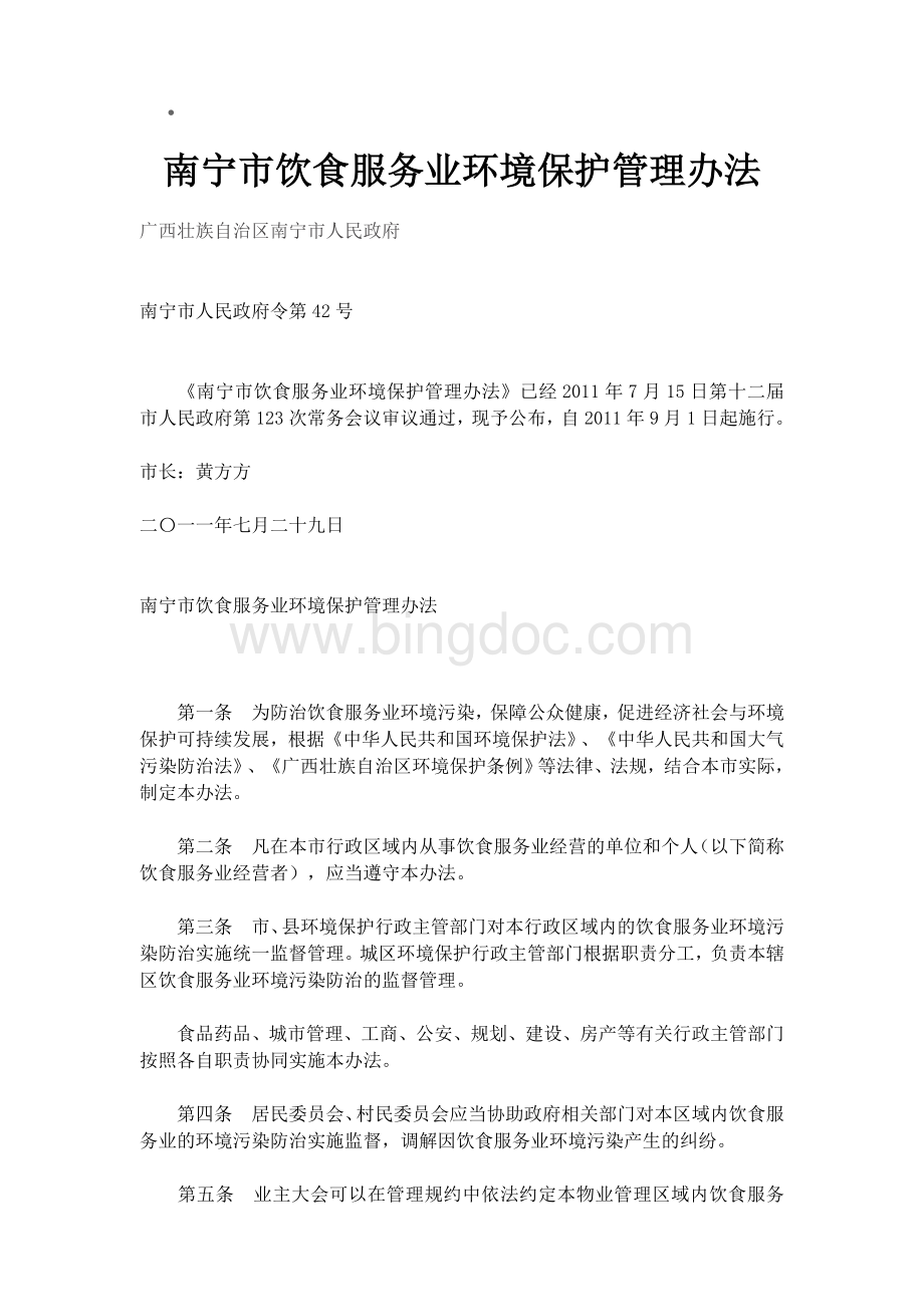 南宁市饮食服务业环境保护管理办法.doc_第1页