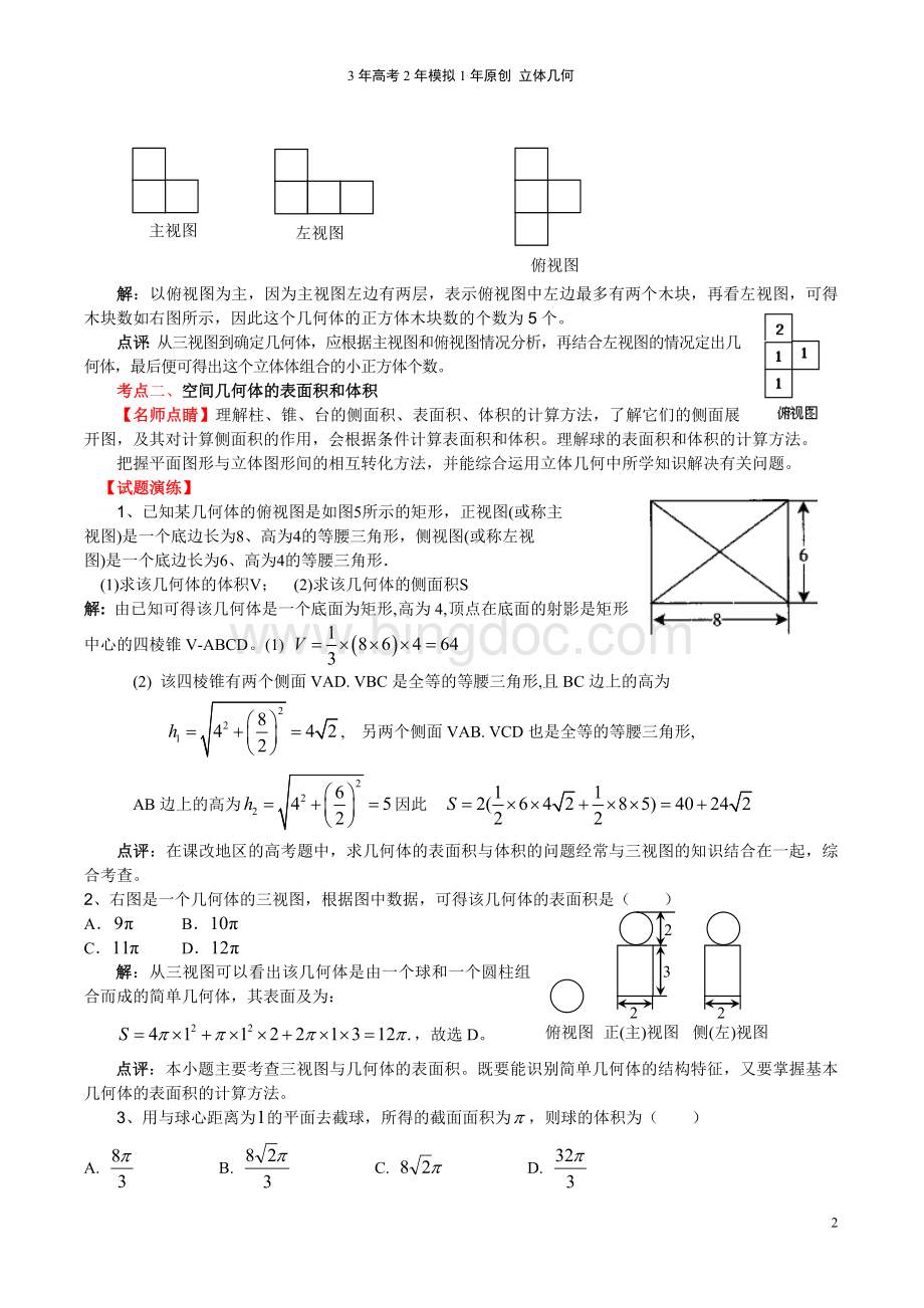 备战高考数学立体几何详解典型例题及高考题汇编.doc_第2页