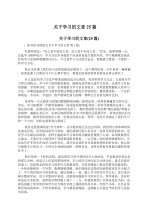 关于学习的文章25篇.docx