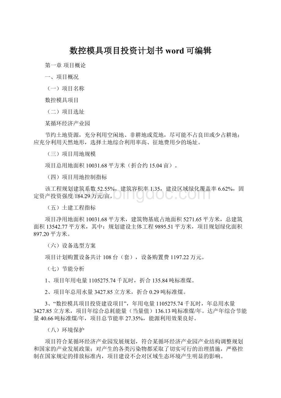 数控模具项目投资计划书word可编辑.docx_第1页