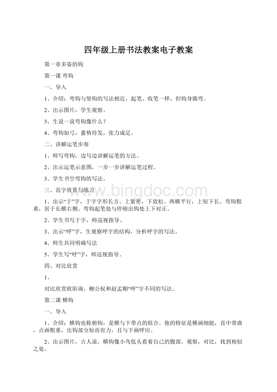 四年级上册书法教案电子教案文档格式.docx