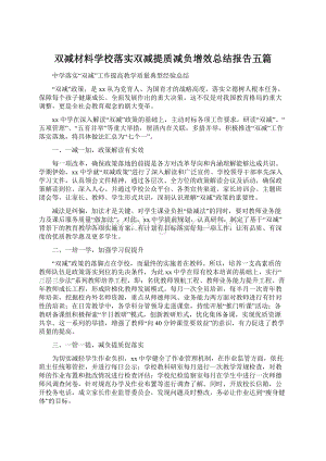 双减材料学校落实双减提质减负增效总结报告五篇Word文件下载.docx