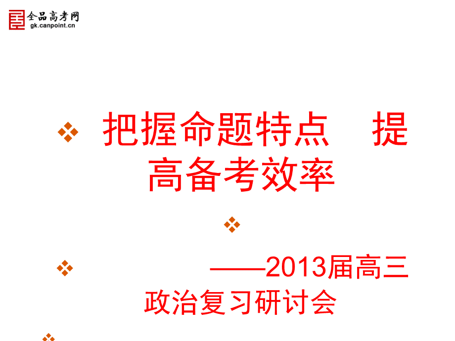 高考政治研讨会课件新课标高考政治试题分析PPT资料.ppt_第2页