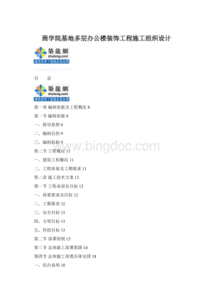 商学院基地多层办公楼装饰工程施工组织设计Word文档下载推荐.docx