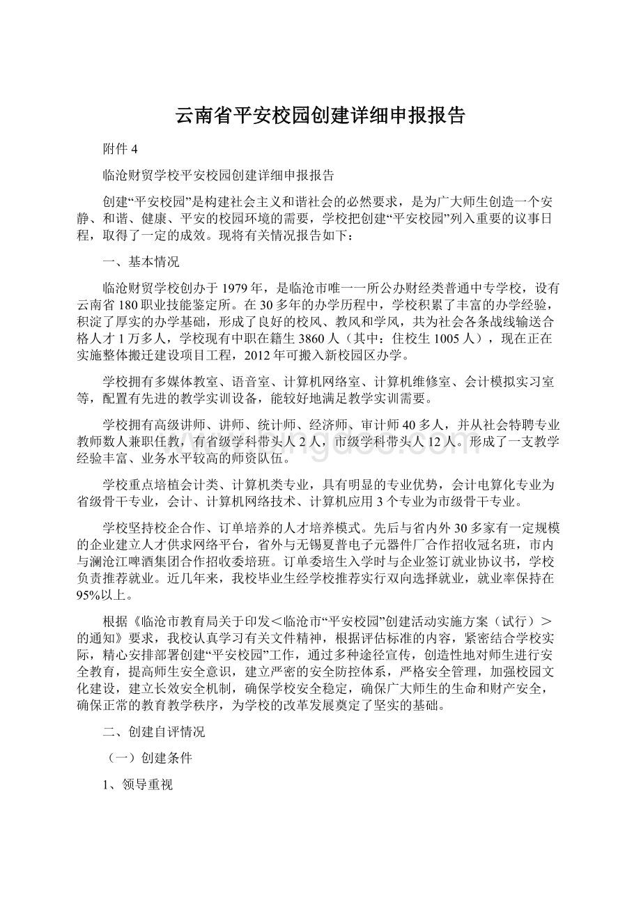 云南省平安校园创建详细申报报告.docx_第1页