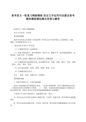 高考语文一轮复习精做精练 语言文字运用句法篇含高考题和最新模拟题含答案与解析.docx