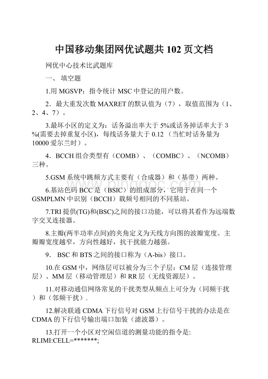中国移动集团网优试题共102页文档Word格式.docx