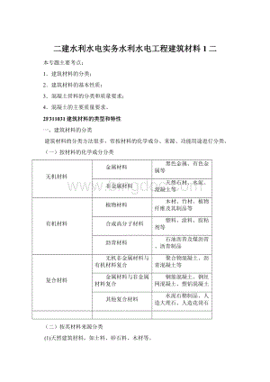 二建水利水电实务水利水电工程建筑材料1二.docx