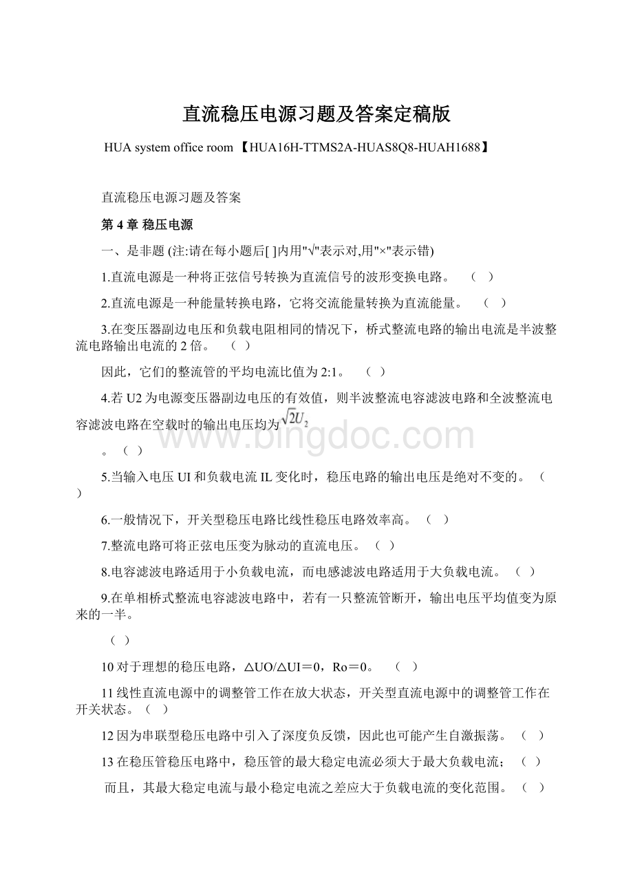 直流稳压电源习题及答案定稿版Word文档下载推荐.docx_第1页