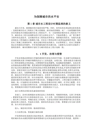 为保障城市供水平安Word格式文档下载.docx