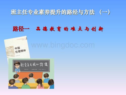 班主任专业素养提升的路经与方法.ppt