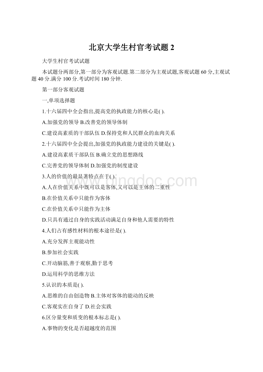 北京大学生村官考试题2Word文档下载推荐.docx_第1页