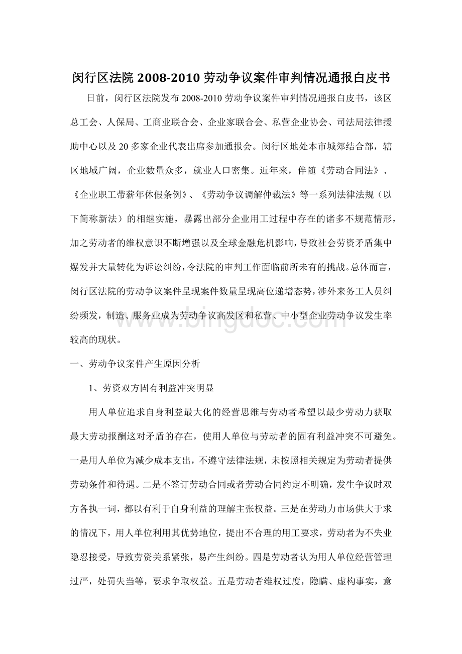 闵行区法院2008-2010劳动争议案件审判情况通报白皮书文档格式.docx_第1页