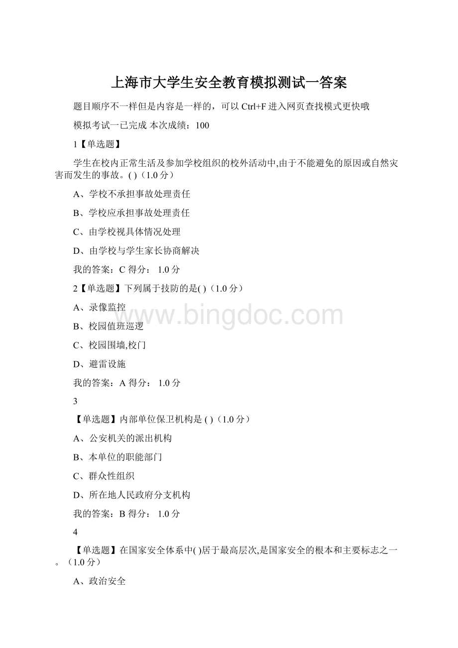 上海市大学生安全教育模拟测试一答案.docx_第1页